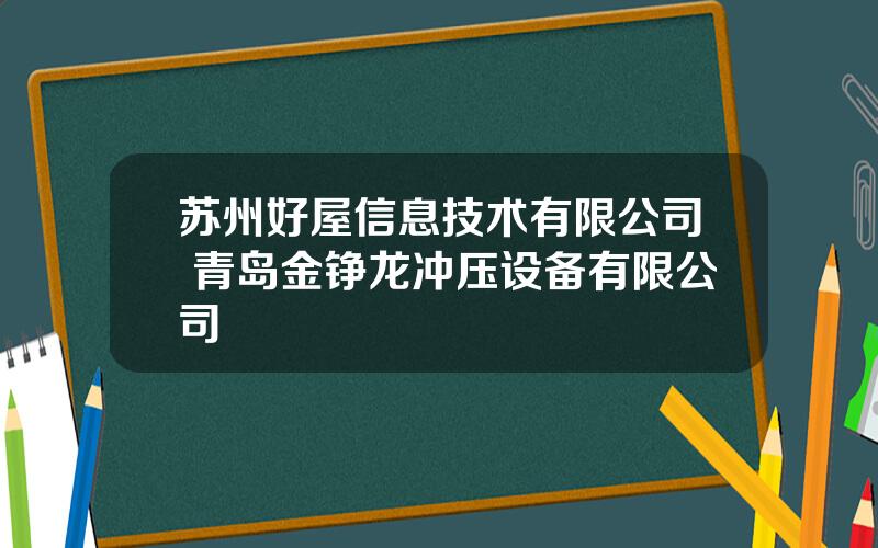 苏州好屋信息技术有限公司 青岛金铮龙冲压设备有限公司